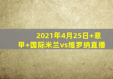 2021年4月25日 意甲 国际米兰vs维罗纳直播